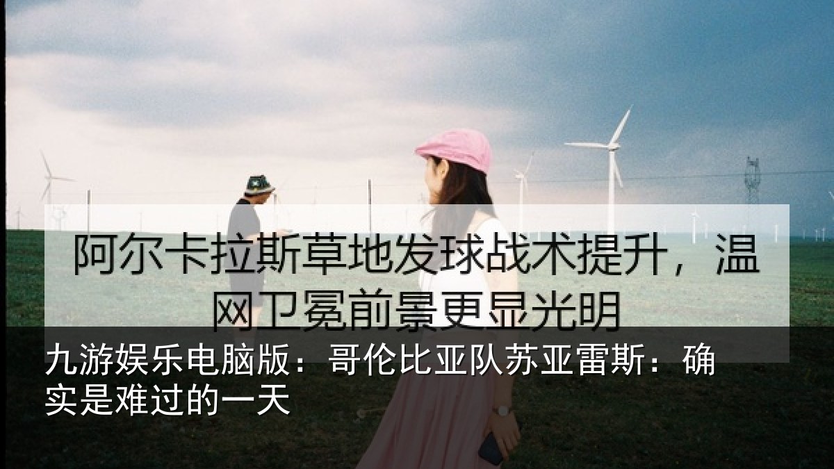 九游娱乐电脑版：哥伦比亚队苏亚雷斯：确实是难过的一天