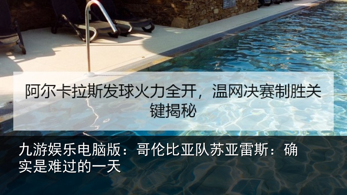 九游娱乐电脑版：哥伦比亚队苏亚雷斯：确实是难过的一天