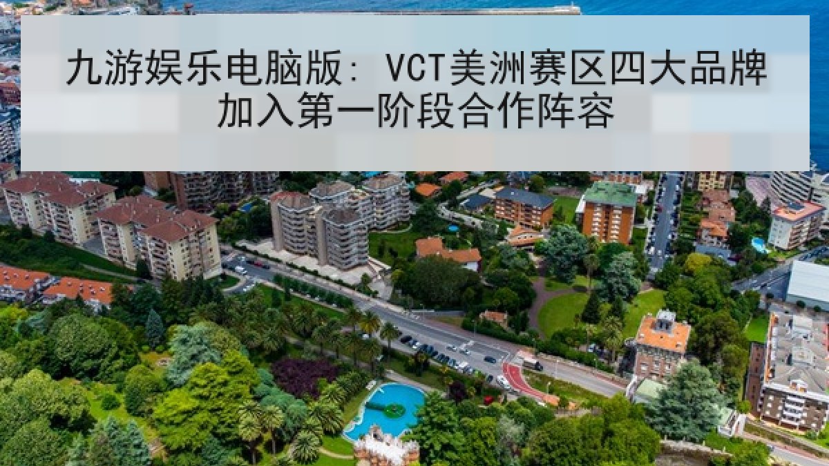九游娱乐电脑版: VCT美洲赛区四大品牌加入第一阶段合作阵容