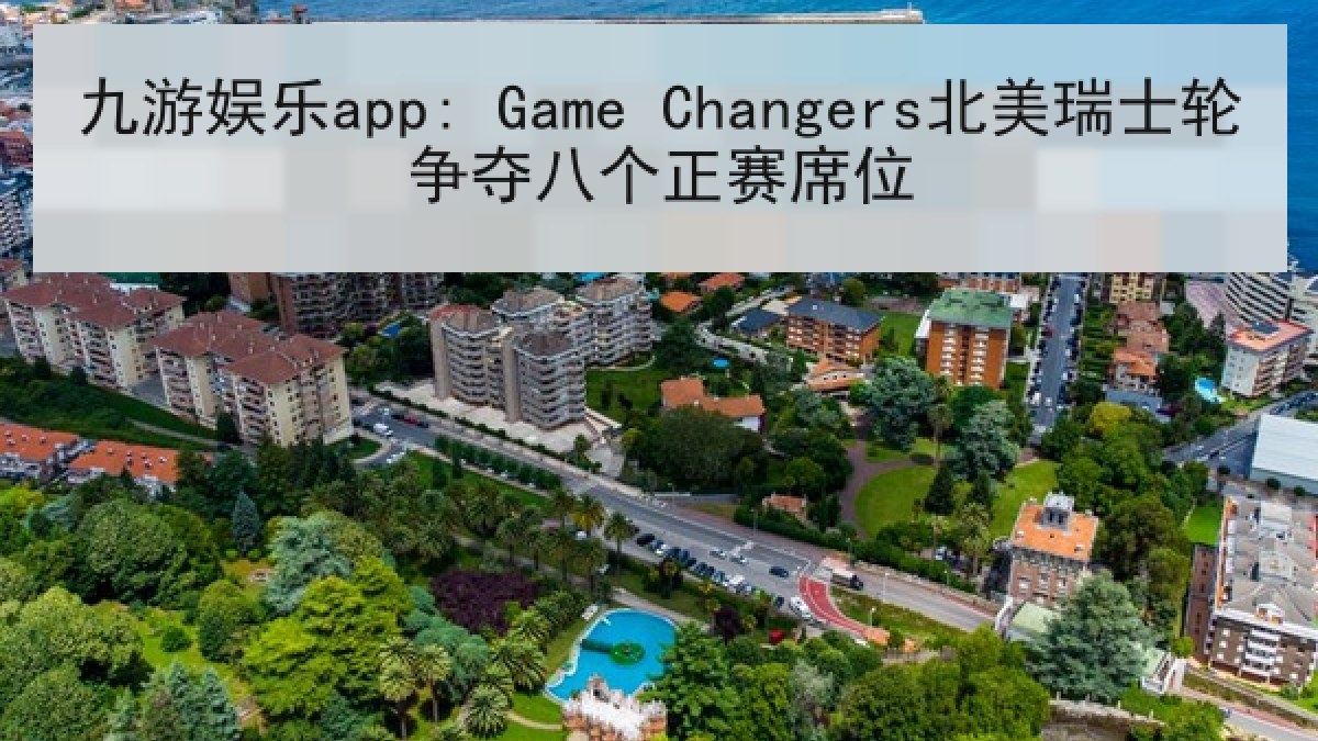 九游娱乐app: Game Changers北美瑞士轮争夺八个正赛席位