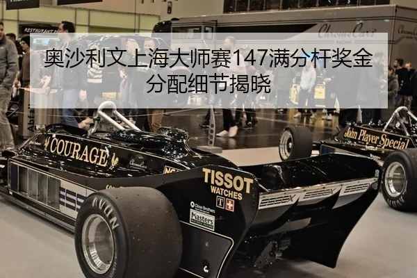 ao-sha-li-wen-shang-hai-da-shi-sai-man-fen-gan-jiang-jin-fen-pei-xi-jie-jie-xiao-2-386.jpg