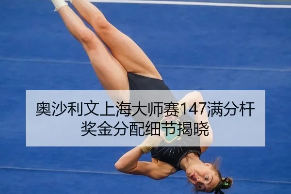 ao-sha-li-wen-shang-hai-da-shi-sai-man-fen-gan-jiang-jin-fen-pei-xi-jie-jie-xiao-3-237.jpg