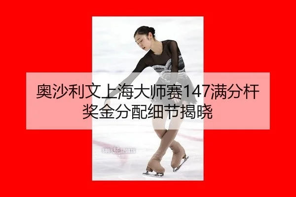 奥沙利文上海大师赛147满分杆奖金分配细节揭晓