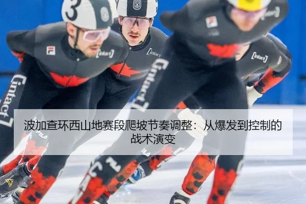 bo-jia-cha-huan-xi-shan-di-sai-duan-pa-po-jie-zou-tiao-zheng-cong-bao-fa-dao-kong-zhi-de-zhan-shu-yan-bian-2-461.jpg