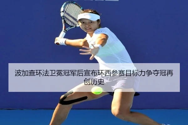 bo-jia-cha-huan-fa-wei-mian-guan-jun-hou-xuan-bu-huan-xi-can-sai-mu-biao-li-zheng-duo-guan-zai-chuang-li-shi-3-159.jpg