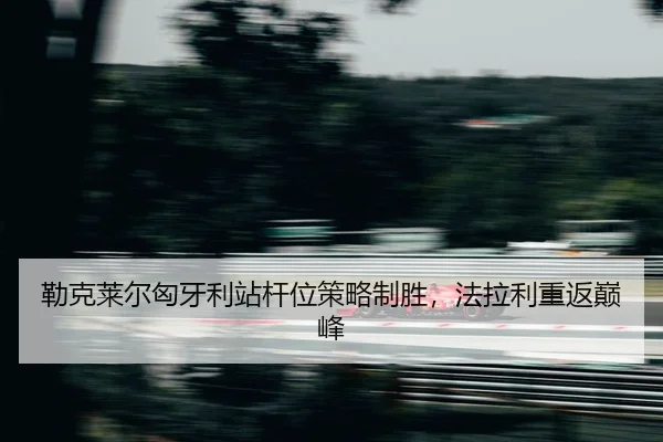lei-ke-lai-er-xiong-ya-li-zhan-gan-wei-ce-lve-zhi-sheng-fa-la-li-chong-fan-dian-feng-2-973.jpg