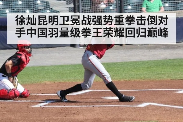 徐灿昆明卫冕战强势重拳击倒对手中国羽量级拳王荣耀回归巅峰
