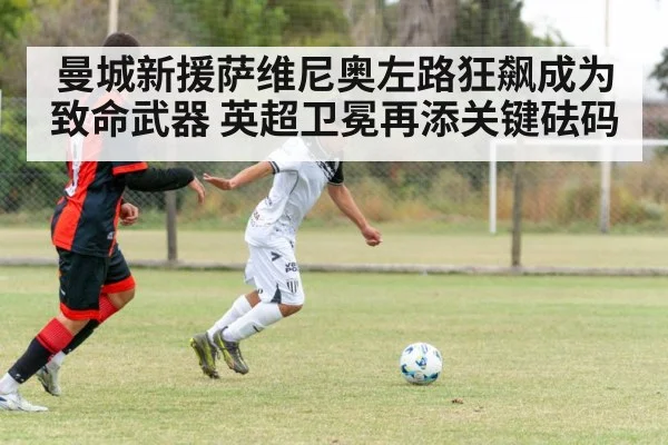 Savinho dribbling past defender