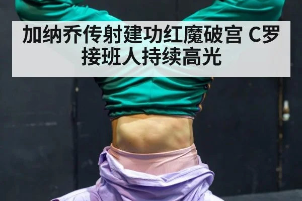 加纳乔传射建功红魔破宫 C罗接班人持续高光