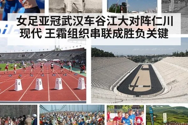 女足亚冠武汉车谷江大对阵仁川现代 王霜组织串联成胜负关键