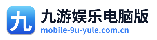 九游娱乐电脑版